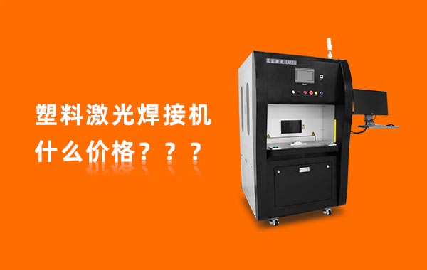 一臺塑料激光焊接機多少錢？(圖1)