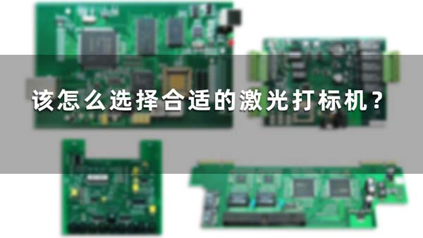 該怎么選擇合適的激光打標(biāo)機(jī)？(圖1)