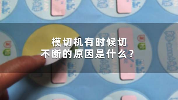 模切機(jī)有時(shí)候切不斷的原因是什么？(圖1)