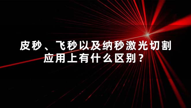 皮秒、飛秒以及納秒激光切割應(yīng)用上有什么區(qū)別？(圖1)