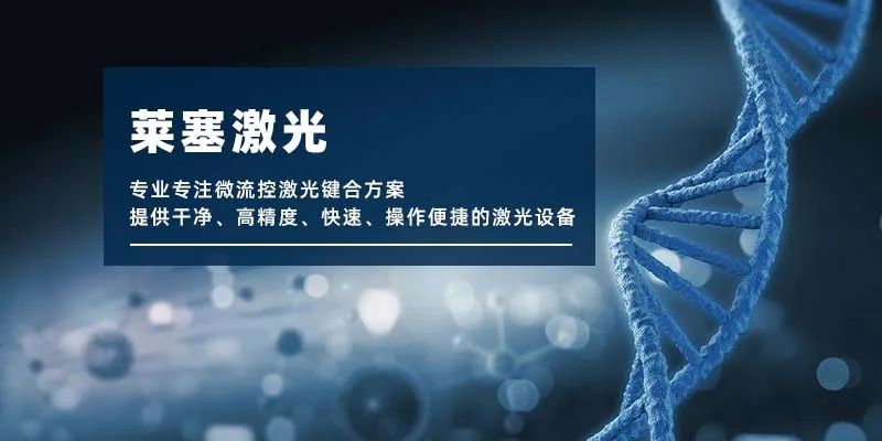 微流控產(chǎn)業(yè)化解決方案，量產(chǎn)下激光焊接擁有絕對優(yōu)勢！(圖1)
