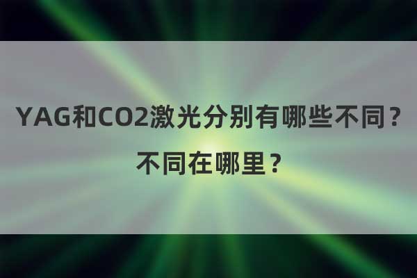 YAG和CO2激光分別有哪些不同？不同在哪里？(圖1)