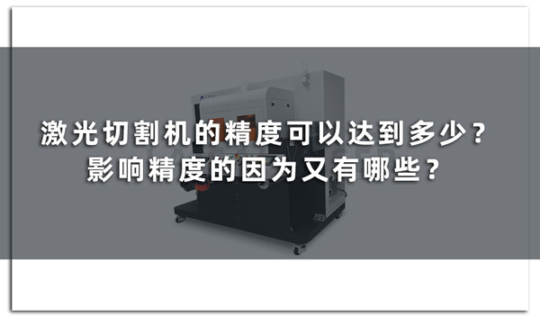 激光切割機的精度可以達(dá)到多少？影響精度的因為又有哪些？(圖1)