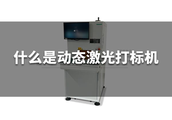 什么是動態(tài)激光打標機？(圖1)
