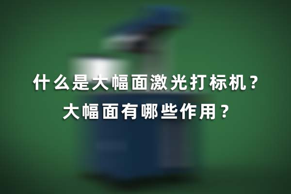 什么是大幅面激光打標(biāo)機(jī)？大幅面有哪些作用？(圖1)