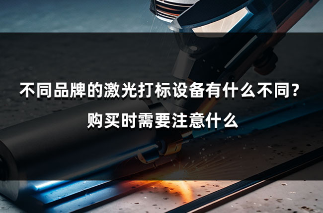 不同品牌的激光打標(biāo)設(shè)備有什么不同？購(gòu)買時(shí)需要注意什么(圖1)