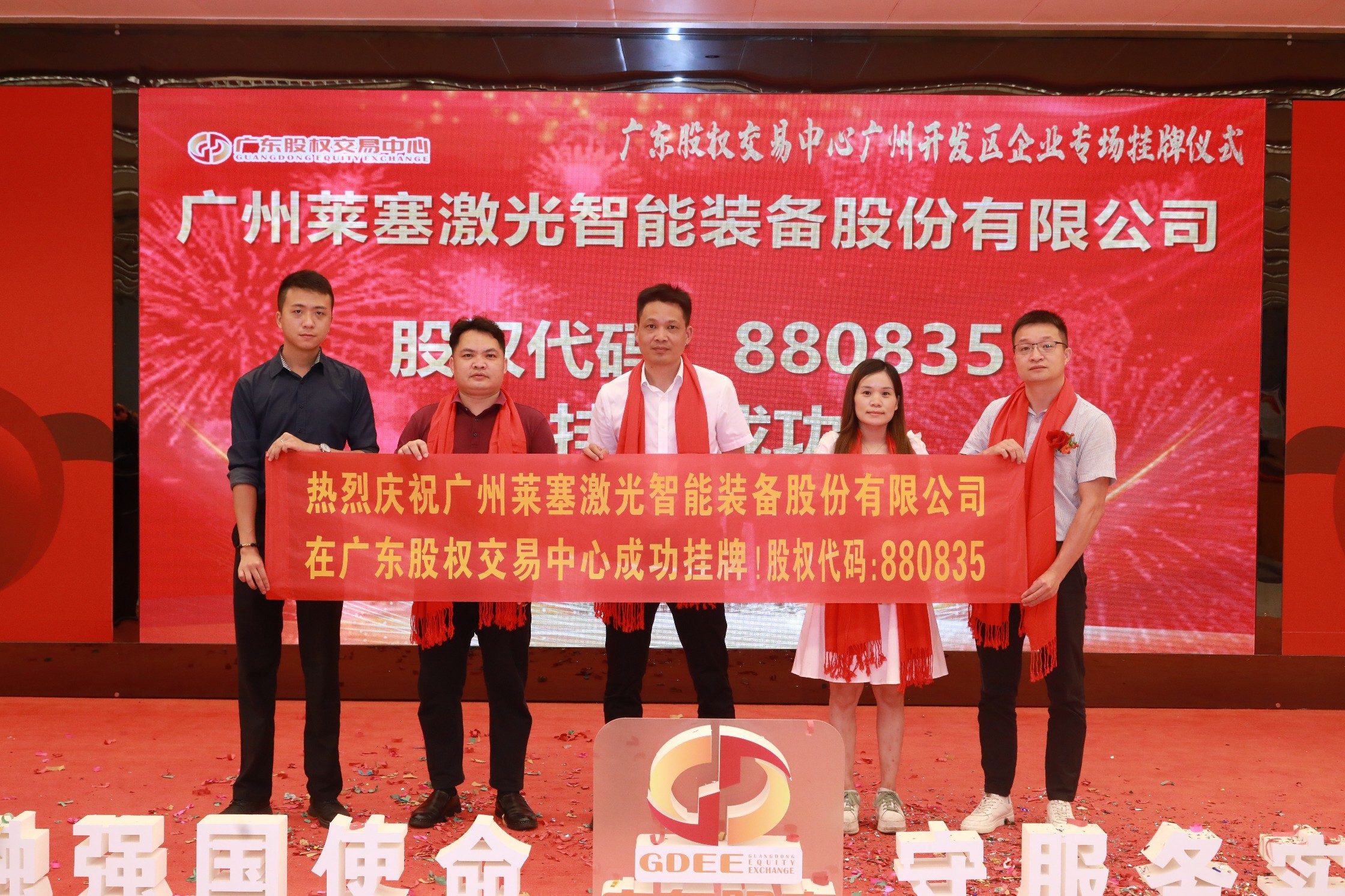 熱烈祝賀廣州萊塞激光在廣東股權交易所正式上市！(圖8)