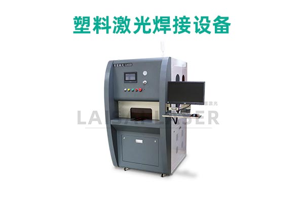 塑料激光焊接是什么？塑料激光焊接機(jī)的優(yōu)點(diǎn)是什么？(圖2)